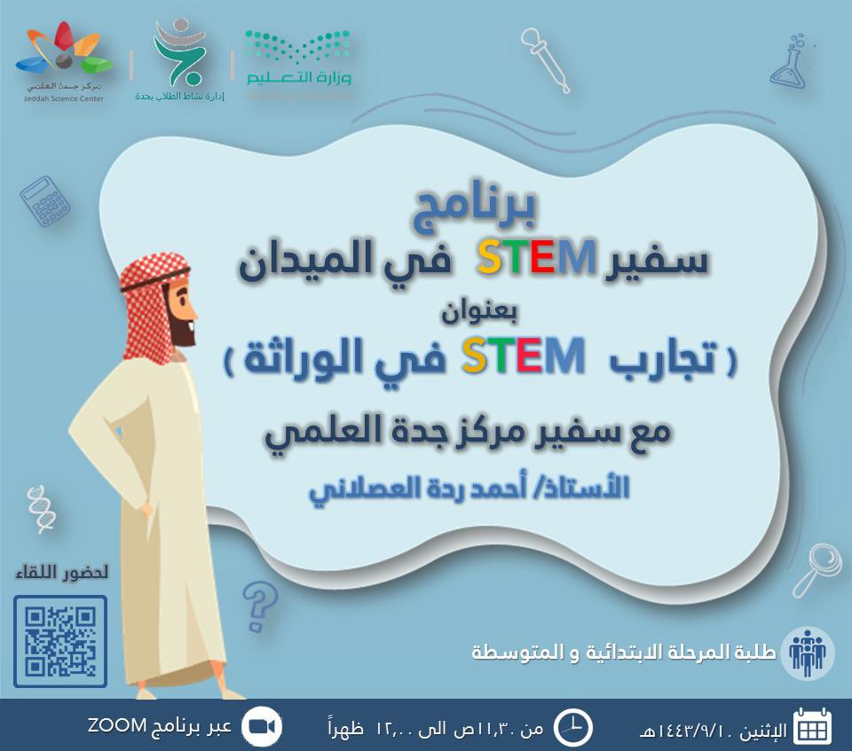 Abdasteam's tweet photo. يسر مركز جدة العلمي
دعوتكم لحضور 
برنامج:
 سفير STEM في الميدان
🧬🔬💡
 عنوان الدرس:
*(تجارب STEM في الوراثة)* 

الموعد:  يوم *الاثنين* 
الموافق *١٠/ ٩ /١٤٤٣هـ*
من الساعة *١١:٣٠ ص - ١٢:٠٠ ظ*

تنفيذ سفير STEM : 
*أ.أحمد بن ردة العصلاني*
عبر الرابط التالي:
https://t.co/sxqhDMx85n https://t.co/SM1h0pvQfl