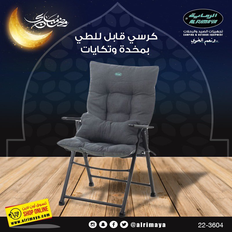 كرسي قابل للطي بمخدة وتكايات

السعر : 365 شامل الضريبة

وللطلب أونلاين من خلال الرابط التالي 👇🏻

alrimaya.com/d?s=9kutnp

#الرماية