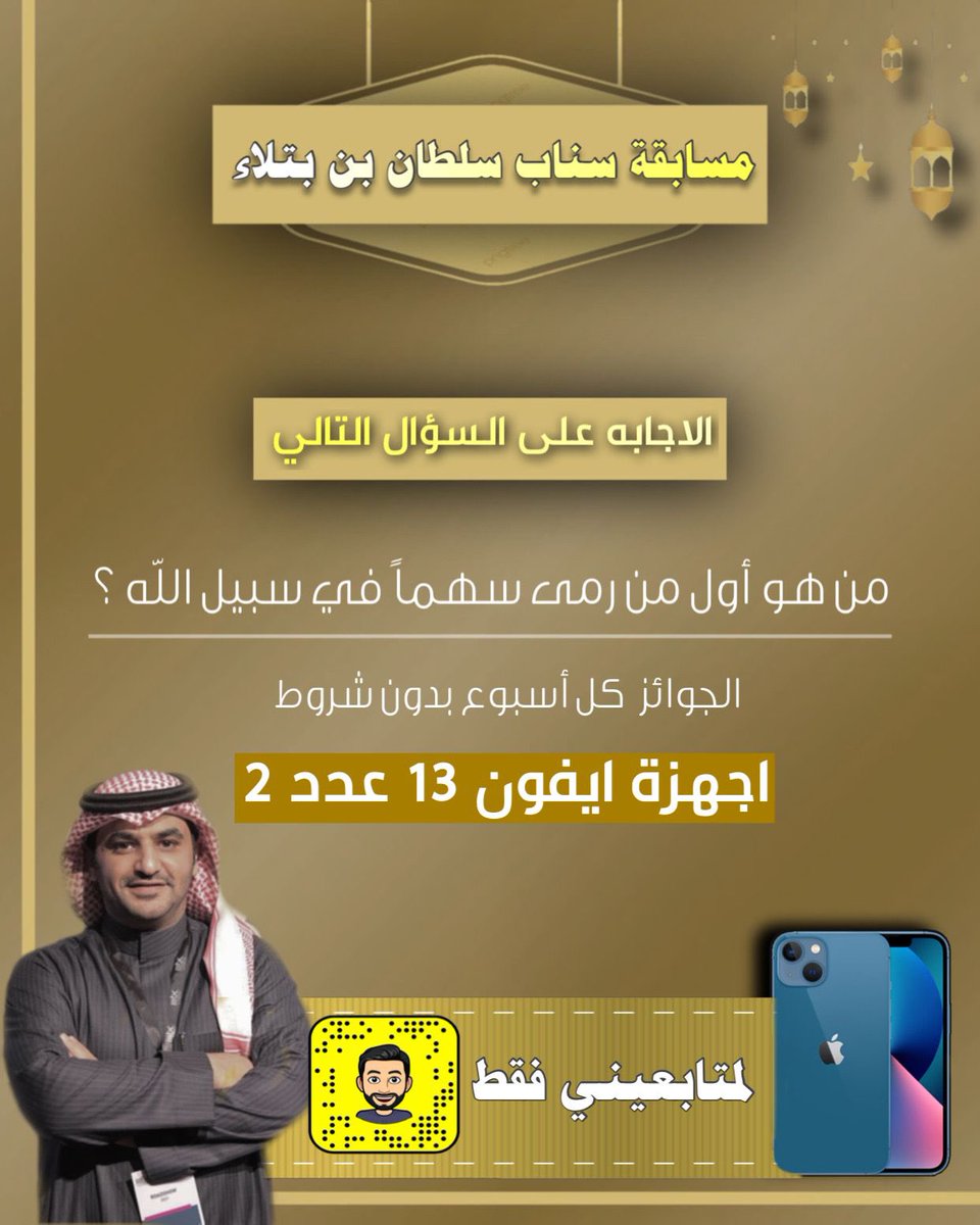 بدون شروط :

عشان مايزعلون متابعيني بتويتر غيرنا الخطه
شاركوا بالجواب على ايڤون ١٣ بنسحب بكره من المنشن 

من اول من رمى سهماً في سبيل الله ؟