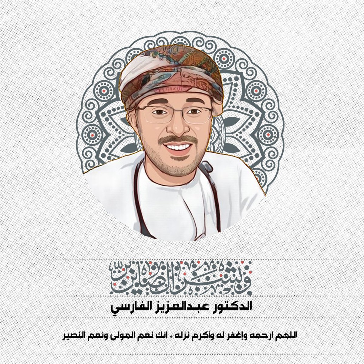 Grp7i's tweet photo. فقد الكوادر الرائدة ثلمةٌ لاتُسد.

رحم الله الدكتور #عبدالعزيز_الفارسي https://t.co/H0h3apN1eO