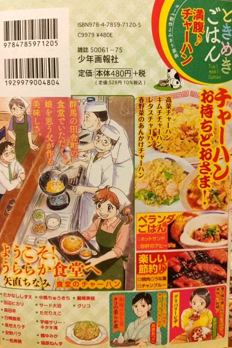 「ときめきごはん•No.31•満腹♪チャーハン」4/11本日発売です。
今回の「ようこそ!うららか食堂へ」は巻頭カラー。
「食堂のチャーハン」16p描かせて頂きました。
笹姉ちゃんのお相手、笠原さんがやって来て…お楽しみ下さい。裏表紙のイラストも描かせて頂きました。