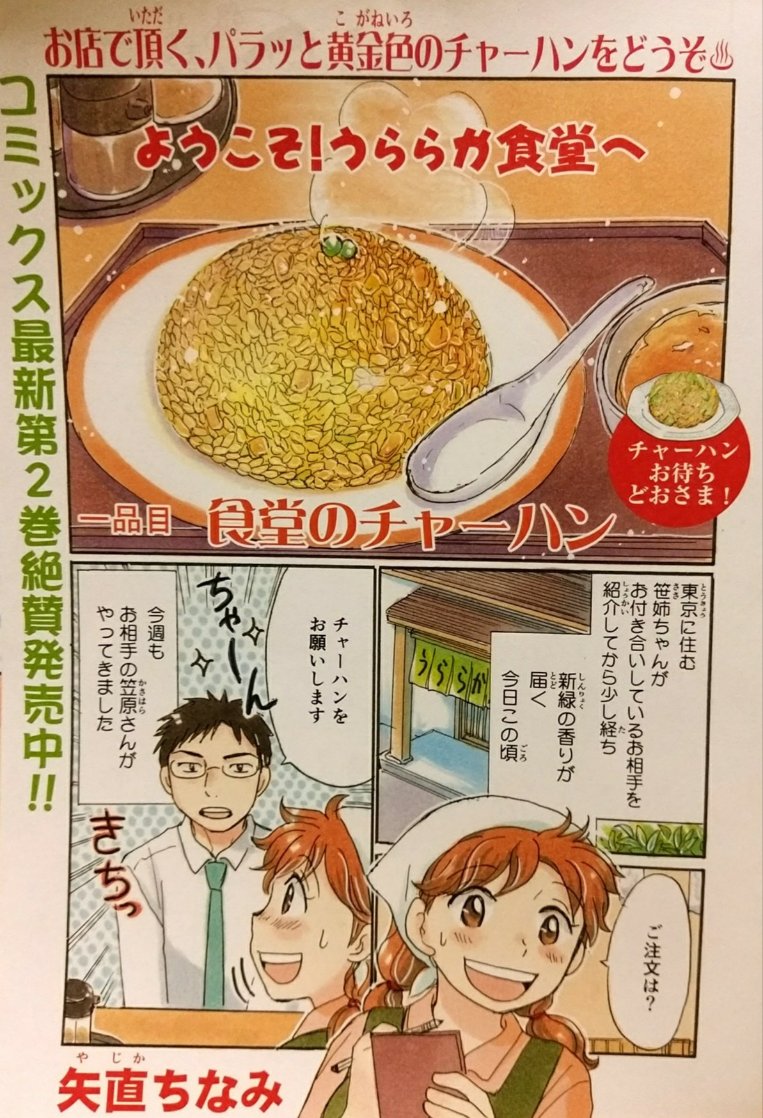 「ときめきごはん•No.31•満腹♪チャーハン」4/11本日発売です。
今回の「ようこそ!うららか食堂へ」は巻頭カラー。
「食堂のチャーハン」16p描かせて頂きました。
笹姉ちゃんのお相手、笠原さんがやって来て…お楽しみ下さい。裏表紙のイラストも描かせて頂きました。