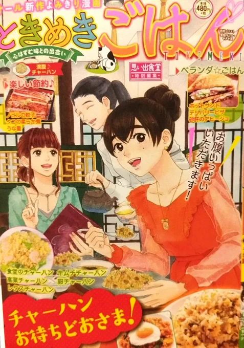 「ときめきごはん•No.31•満腹チャーハン」4/11本日発売です。今回の「ようこそ!うららか食堂へ」は巻頭カラー。「食堂のチャーハン」16p描かせて頂きました。笹姉ちゃんのお相手、笠原さんがやって来て…お楽しみ下さい。裏表紙のイラストも描かせて頂きました。 