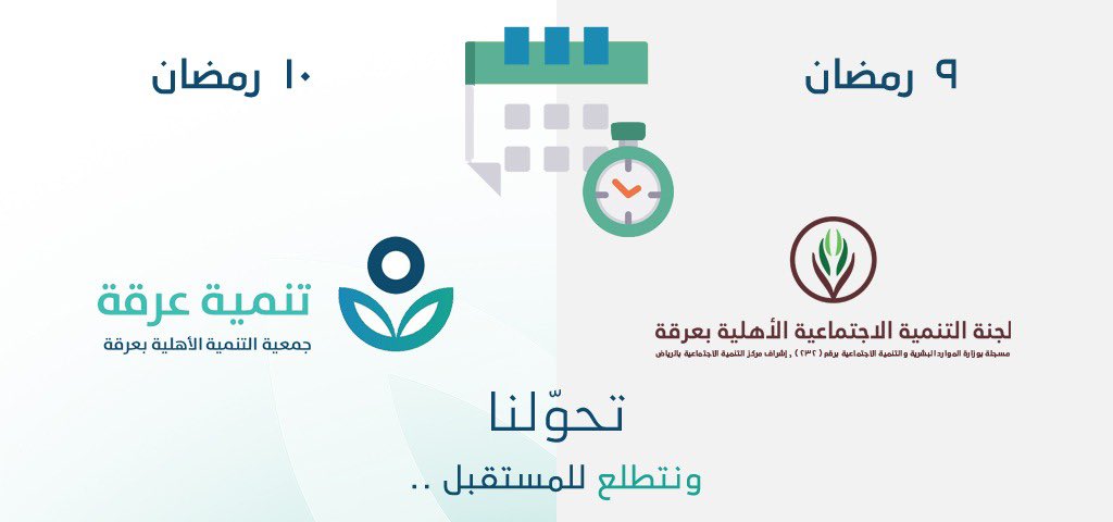تحولنا 
لـ جمعية #تنمية_عرقة

مستمرين بالعطاء
ونتطلع للمستقبل ..
