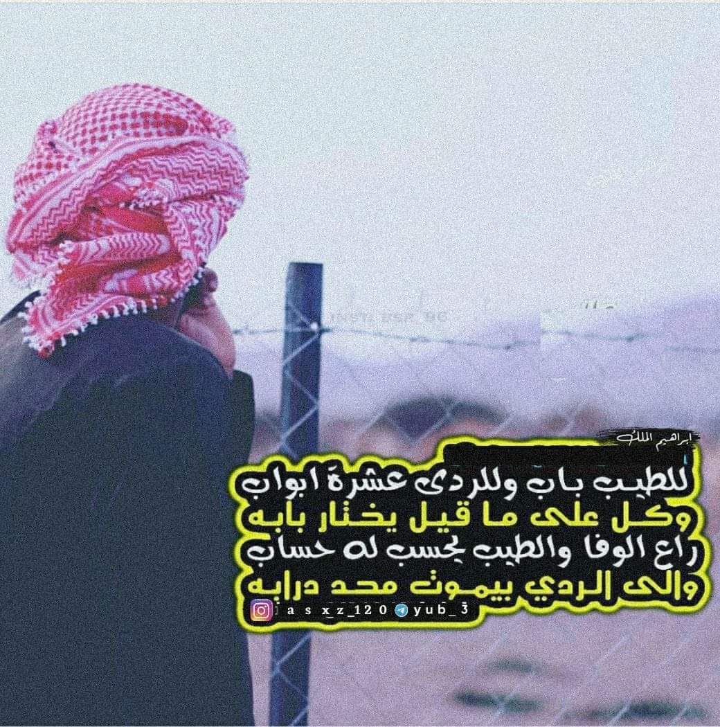 للطيب باب وللردي عشر أبواب
وكلن على ماقيل يختار بابه
راعي الوفا والطيب يحسب له حساب
والي ردي بيموت محدن داربه
