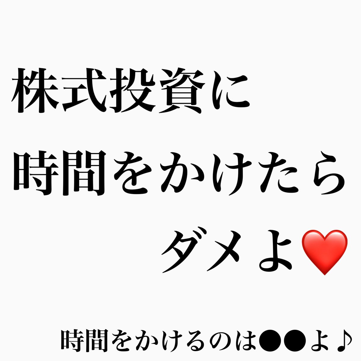 sweetschihiro's tweet photo. 株式投資に時間をかけたらダメよ！

https://t.co/pkcECRDxNo

時間をかけるのは●●よ！

#株式投資
#fire
#自由への道 https://t.co/doQzg4VYsJ