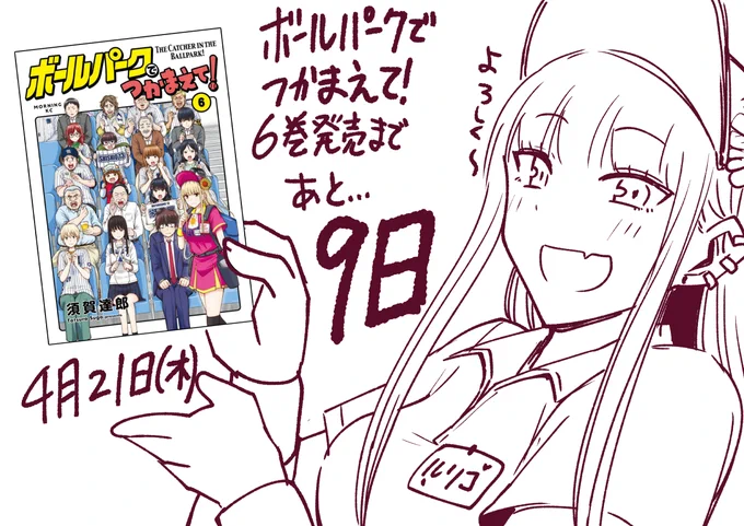 ボールパークでつかまえて!
6巻発売まであと9日!
#4月21日
#ボールパークでつかまえて 