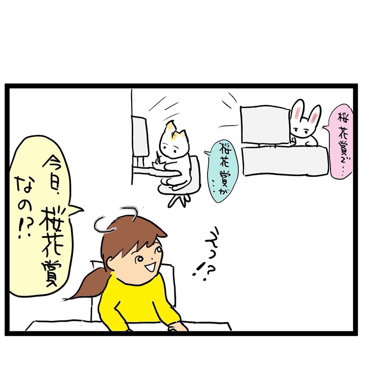 #四コマ漫画
#桜花賞
4位じゃダメなんですか 