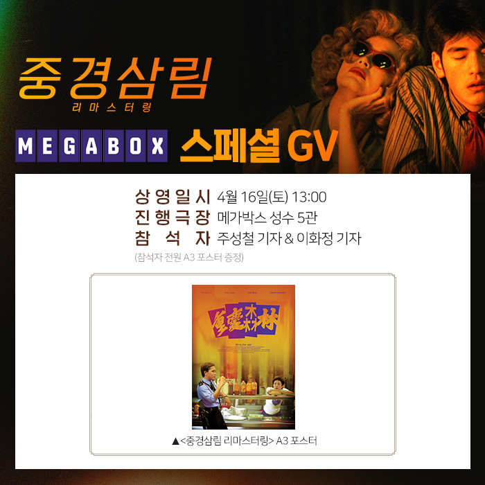 <#중경삼림리마스터링> X #메가박스 스페셜 #GV (⑅´•⌔•`)*✲゚*。 4/16(토) 오후 1시 상영 후 깊이 있는 영화 이야기를 나누고 영화의 낭만을 A3...