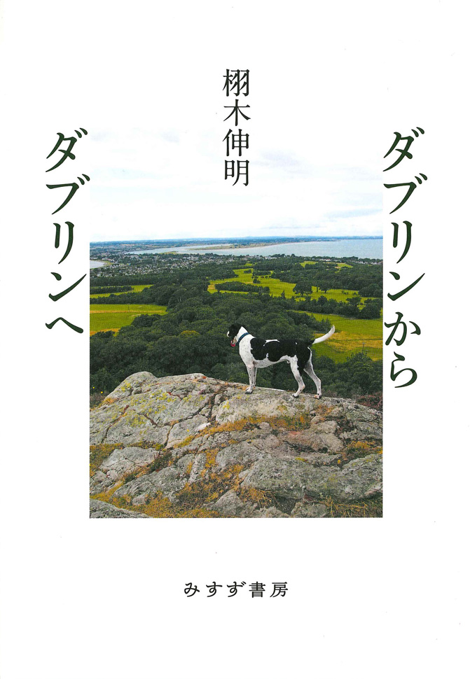misuzu_shobo's tweet photo. 【書評】4/10読売新聞「本よみうり堂・著者来店」に栩木伸明さん登場、『ダブリンからダブリンへ』を語る。記者の曰く「かの地の詩人や友人との交流を、語りかけるような言葉でつづる。読むだけで、パブで伝統音楽とダンスを楽しみ、黒ビールを味わった気分になれるお得な本」。お召し上がりください。 https://t.co/bqIA5kINS0