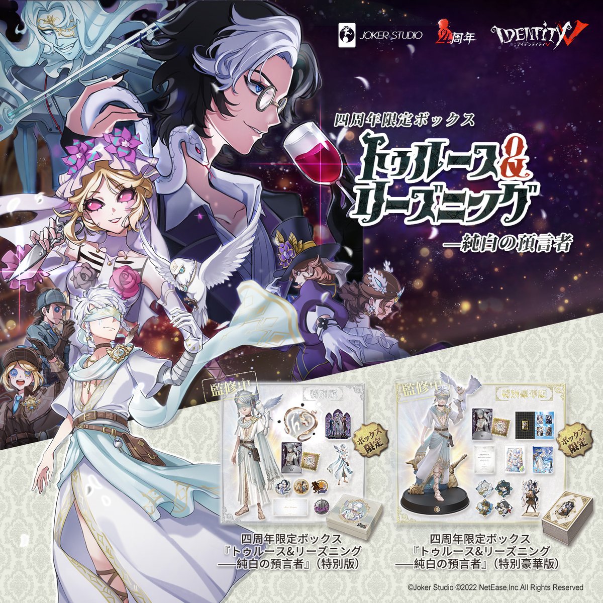 第五人格四周年記念オフラインパック未開封 | labiela.com