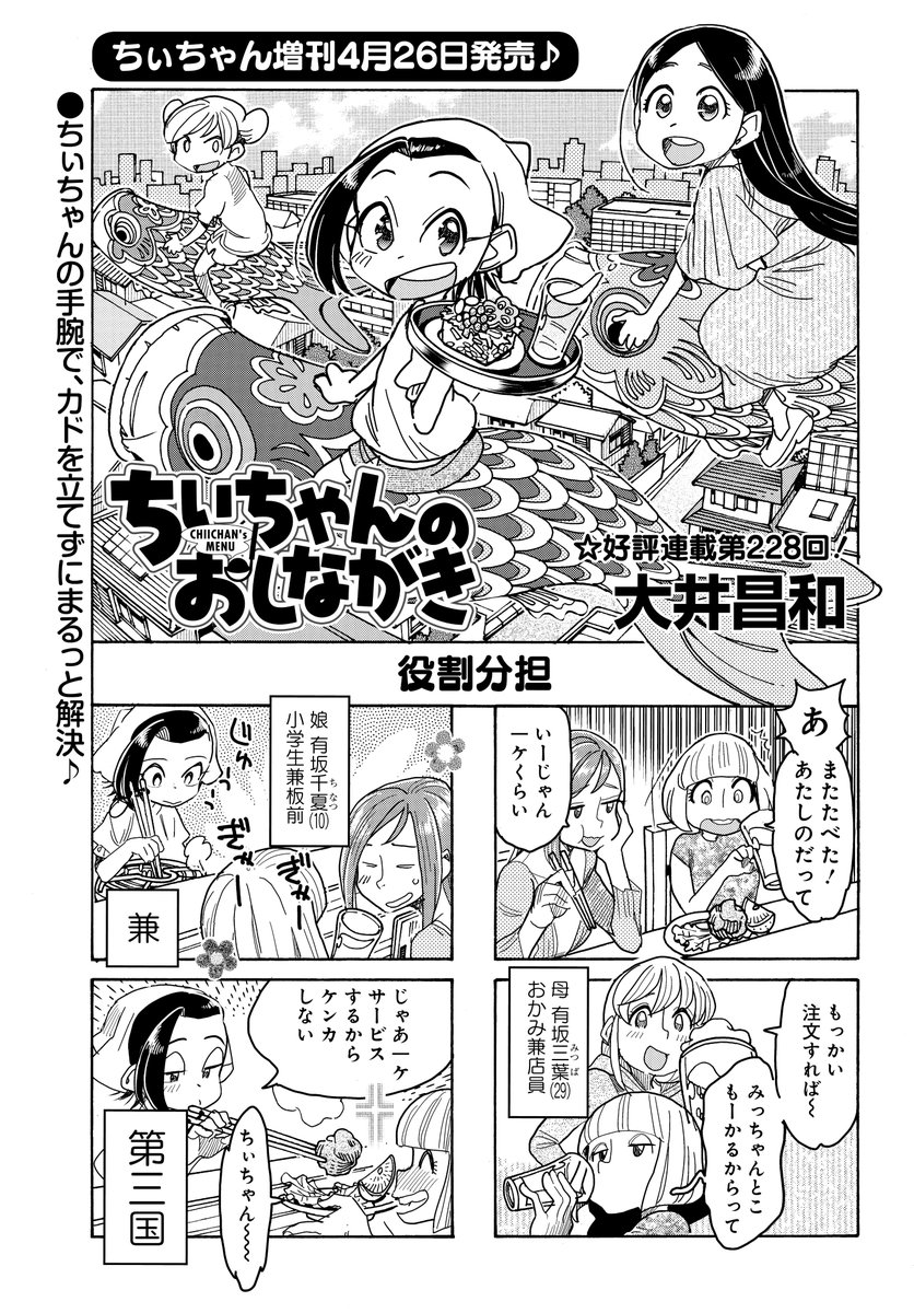 「ちぃちゃんのおしながき」(大井昌和)
仲良し母娘の小料理屋繁盛記♪
大人みたいな子どものちぃちゃんですが、こどもの日の過ごし方は…?

ちぃちゃん増刊は今月4/26発売!
#まんがライフオリジナル #本日発売 