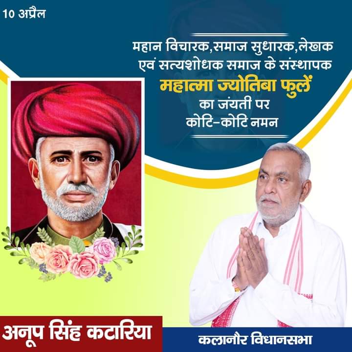 AnoopSKataria's tweet photo. 🙏महान विचारक,समाज सुधारक, सामाजिक न्याय के पुरोधा, शिक्षा की अलख जगाने वाले, #महात्मा_ज्योतिबा_राव_फुले जी की 195वी जन्मजयंती पर शत् शत् नमन l  #JyotibaPhule https://t.co/0CDrUxN2FV