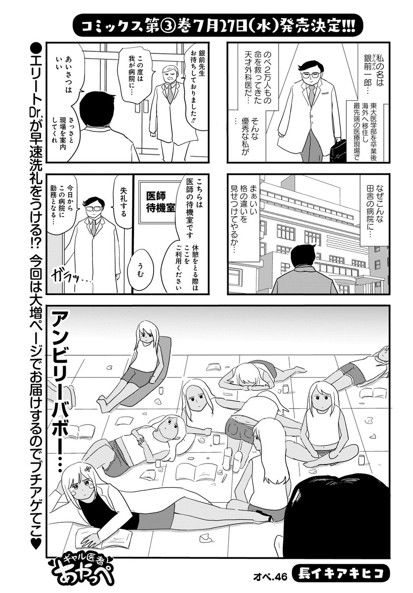 増ページ「ギャル医者あやっぺ」(長イキアキヒコ)
海外帰りの超エリートドクターがやってきた!
ギャル文化との垣根を越えて行けるか…!?
コミックス第3巻7/27発売決定!
#まんがライフオリジナル #本日発売