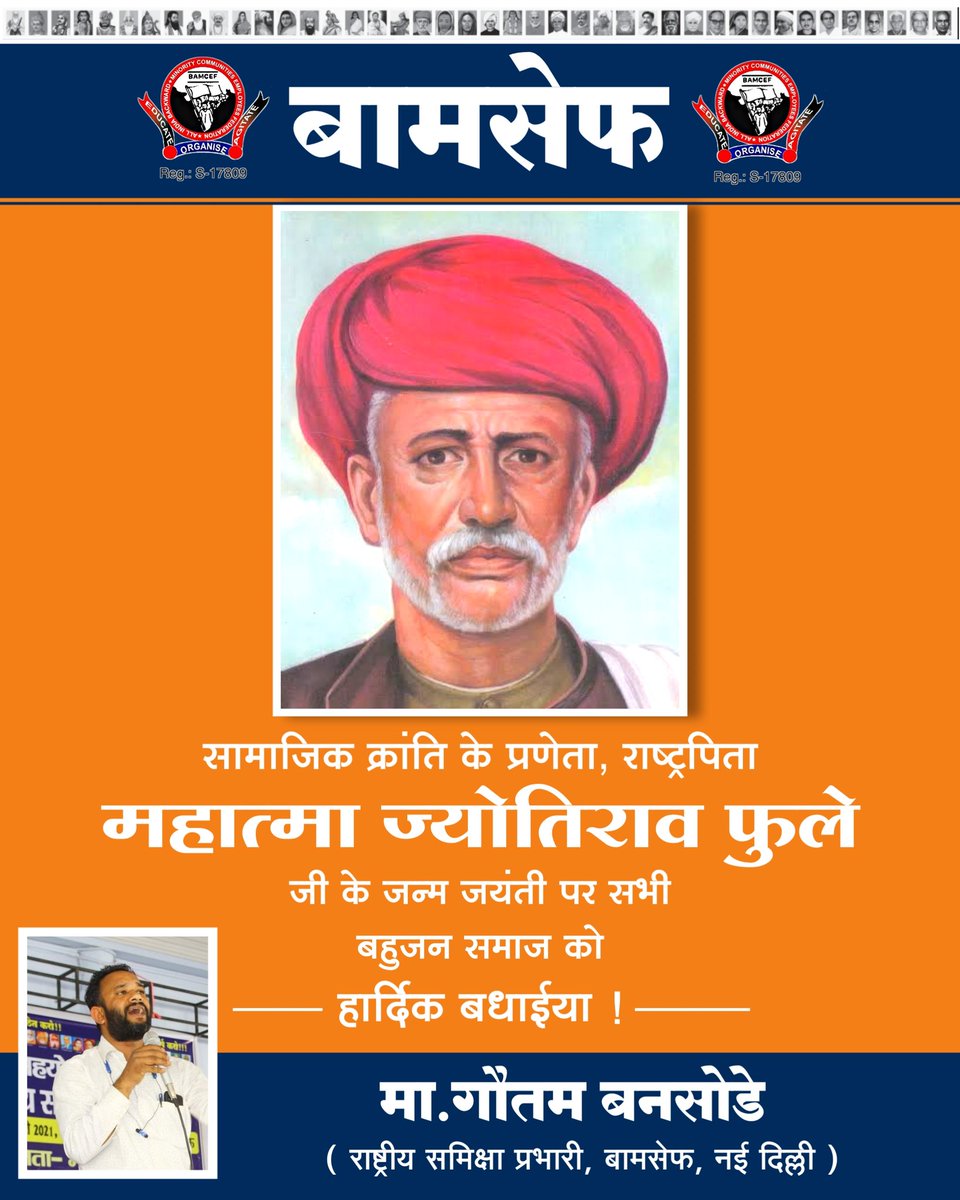सामाजिक क्रांति के प्रणेता, राष्ट्रपिता महात्मा ज्योतिराव फुले जी के जन्म जयंती पर सभी बहुजन समाज को हार्दिक बधाईया...!