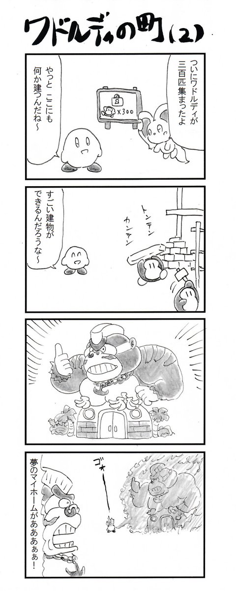 4コマ ワドルディの町（2） #星のカービィディスカバリー