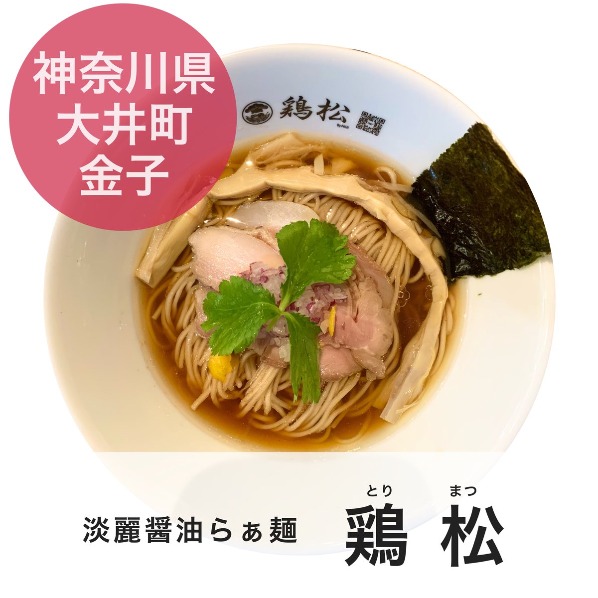ramenbeer33's tweet photo. 🏢鶏松(とりまつ)
.
📍 https://t.co/cVYn9jyG9S
.
🍜淡麗醤油らぁ麺
.
🅿️お店の前に7台（無料）
.
.
ツルツルの長めの麺でした。
なめらかな鶏油に絡んですすり心地が最高でございました。
.
#しずらー #神奈川ラーメン #鶏松 #trmt #大井町 https://t.co/ra4fmz1mup