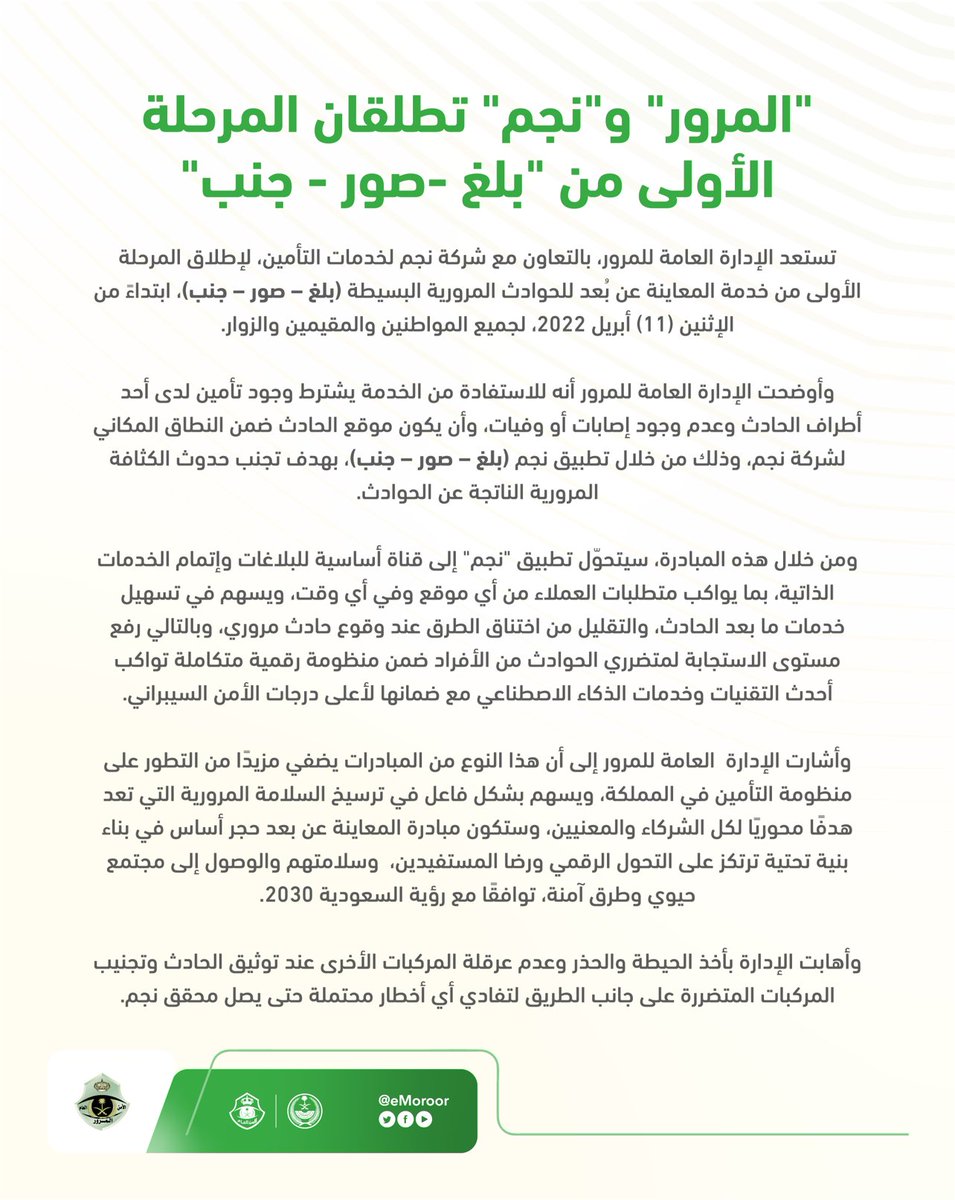 للتقليل من الاختناقات المرورية؛ "المرور ونجم" يطلقان المرحلة الأولى لخدمة المعاينة عن بُعد للحوادث المرورية البسيطة. 

#المرور_السعودي