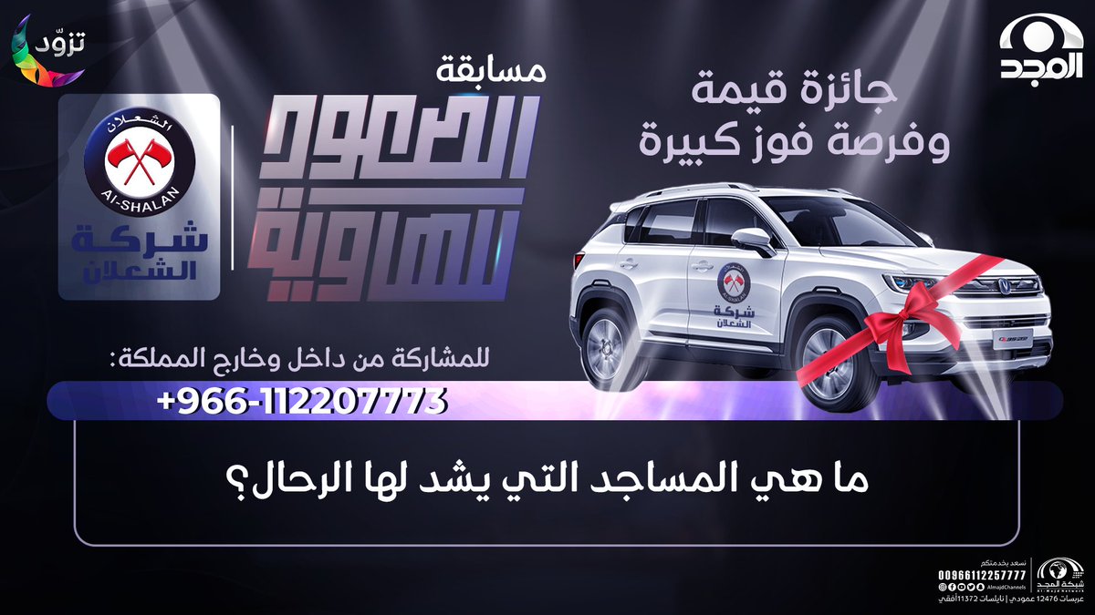 ⁉️ ما هي المساجد التي يشد لها الرحال ؟

شاركونا الإجابة على هاشتاق #الصعود_للهاوية9 
لتدخلوا السحب على السيارة 🤩

✨الشروط: 
- متابعة حساب شبكة المجد | <a href="/AlmajdChannels/">شبكة المجد</a>
- متابعة حساب شركة الشعلان |  <a href="/AlshalanCo/">شركة الشعلان</a>
- إعادة تغريد للسؤال