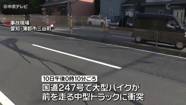 846ak's tweet photo. 10日午後0時10分ごろ蒲郡市三谷町の国道247号で大型バイクが前を走っていた中型トラックに衝突、バイクを運転していた豊田市の会社員・青山博喜さん(56)が頭を強打しドクターヘリで病院に搬送されましたが約1時間後に死亡が確認されました。
現場は片側2車線の見通しのよい直線道路です。
#ニュース https://t.co/jqteNIU7FU
