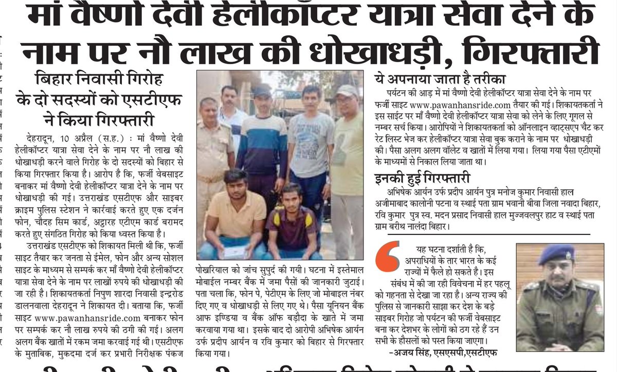 khurramshamsi07's tweet photo. माँ वैष्णो देवी हेलीकॉप्टर यात्रा सेवा देने के नाम पर लाखों की #cyber ठगी करने वाले गिरोह के दो सदस्य #uttarakhnadstf और  #cybercrime #पुलिस ने किए गिरफ्तार
#cybersecurity 
#Uttarakhand 
#Police 
@DIPR_UK @MumbaiPolice @112_dial @Ajaisin51796419 @ccps_uk @RealCyberGuru @cyber https://t.co/6l5qnJL5BD