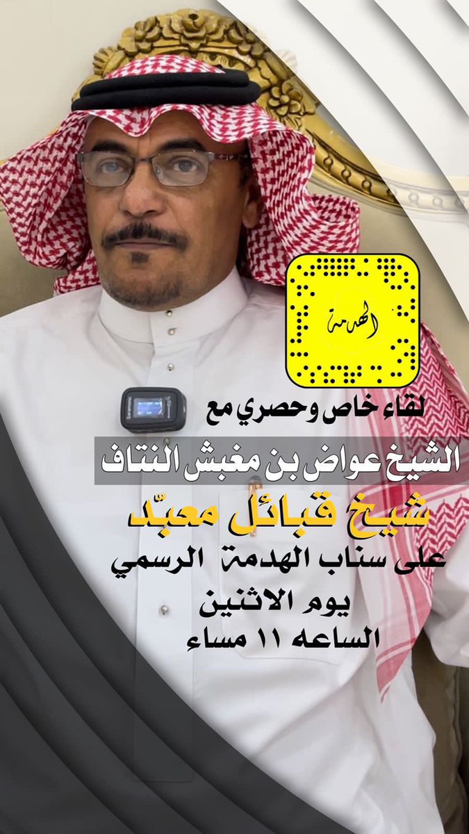 7eshash's tweet photo. يُعرض الليلة عند الساعة 11 مساءًا ، على سناب قبيلة الهدمه الرسمي ..

لقاء خاص و حصري مع شيخ شمل قبائل معبد ..
الشيخ / عواض بن مغبّش النتاف @850Snn https://t.co/d3HcTX6vN5