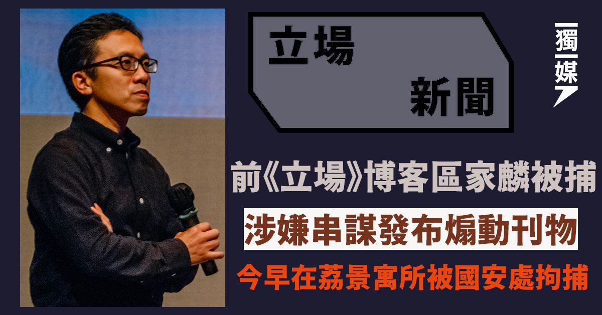 inmediahk's tweet photo. 前《立場》博客區家麟被捕 涉嫌串謀發布煽動刊物
https://t.co/2VveNeCxA5 https://t.co/VQzkIDpkEu