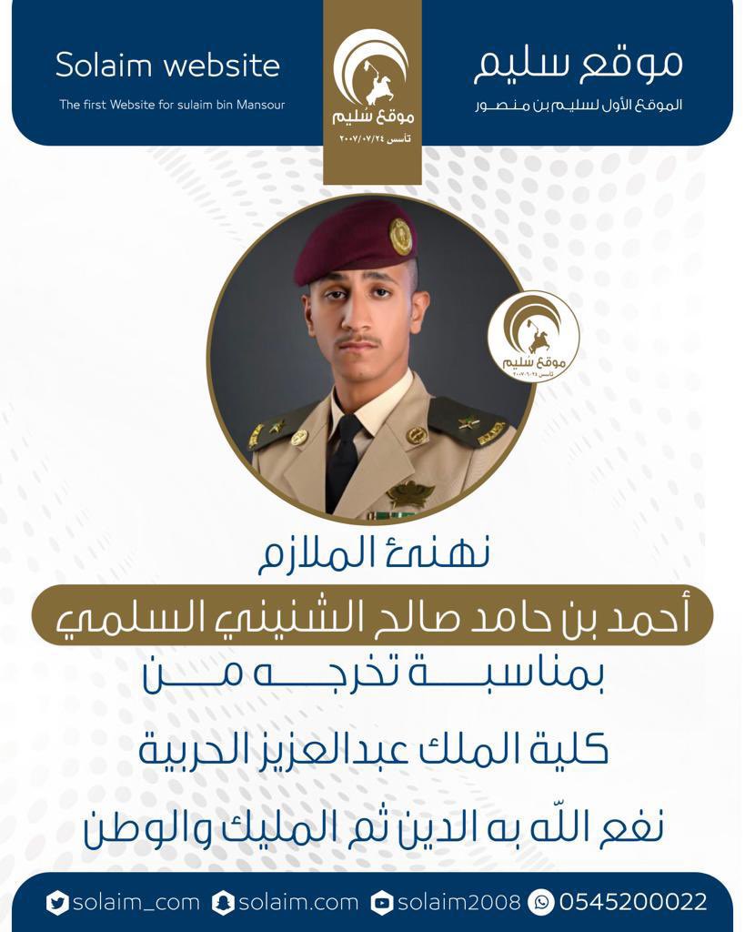 تهنئة للملازم أحمد الشنيني