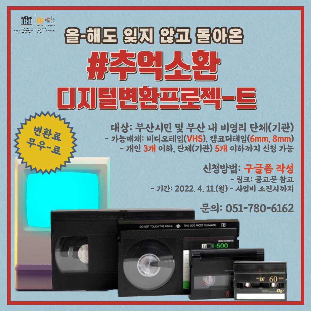 <2022년도 #추억소환 디지털변환 프로젝트> 
“당신의 서랍 속 추억을 꺼내드립니다”
영화의전당과 부산독립영화협회는 지난해 뜨거운 관심에 이어, 부산 시민의 추억이 담긴 아날로그 영상을 디지털 영상으로 무료로 변환하는 프로젝트를 진행합니다📼🎞📹🎉
신청링크: forms.gle/zDwn5bGvUgkMw7…