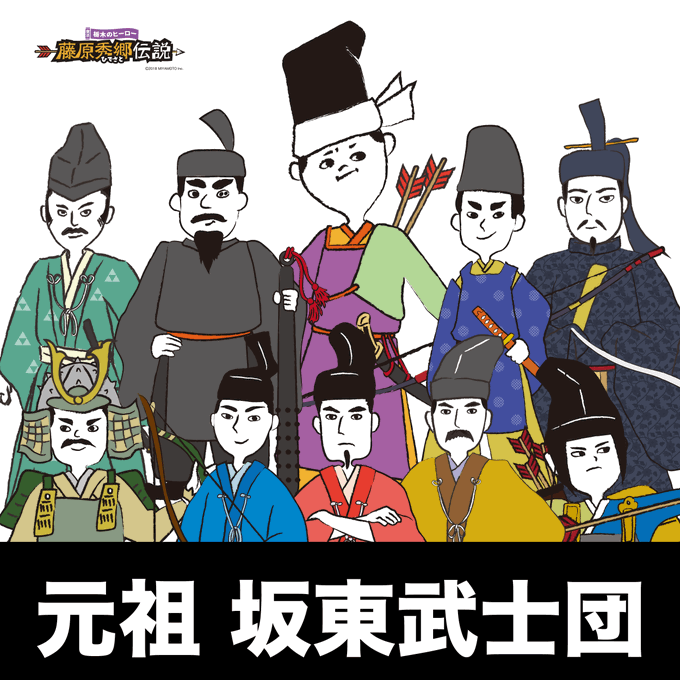 坂東武士のtwitterイラスト検索結果