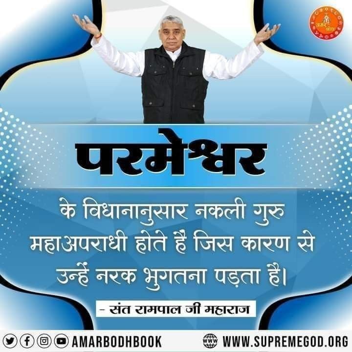 bQFTCyTCS1zk6df's tweet photo. नकली गुरु महाअपराधी होते है, जिस कारण उन्हें नरक भुगतना पड़ता है..
          ~ @SaintRampalJiM 🌱 
#GodMorningTuesday https://t.co/uSw5OAy8hY
