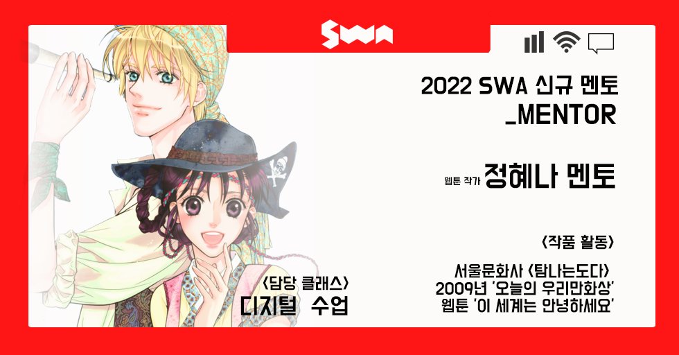 2022 SWA 신규 멘토 소개 NO.4 정혜나 멘토 오늘은 두근두근 2022 SWA 신규 멘토 소개 시간입니다. 서울웹툰아카데미는 현역 웹툰 작가분들이 "멘토"...