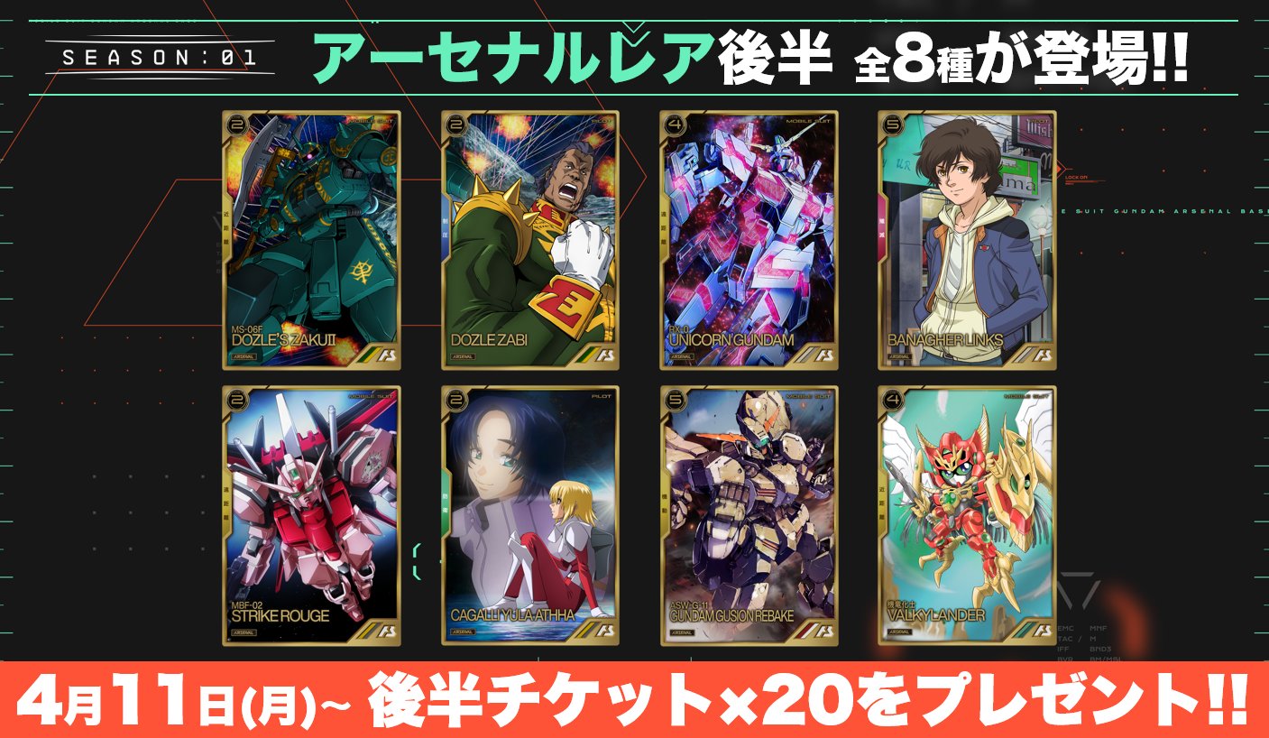 公式 機動戦士ガンダム アーセナルベース 本日4月11日 月 より アーセナルベース Season 01 アーセナルレア 後半 全8種が登場 これを記念して アーセナルチケットs01後半 枚のプレゼントも実施中です チケットプレゼント期間 4月11日 月 07