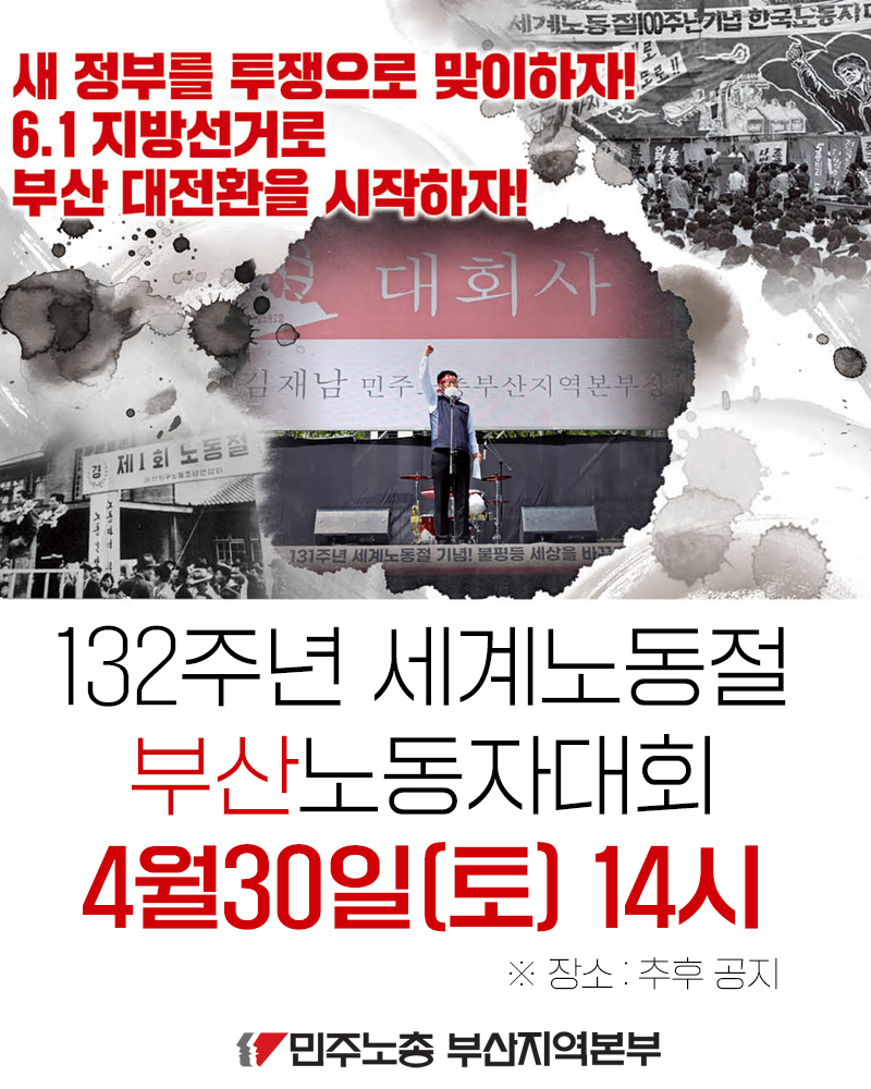 kctubs's tweet photo. [132주년 세계노동절 부산노동자대회]

노동절 부산대회가 4월 30일(토) 14시 로 결정되었습니다. 
장소는 추후 공지 드리겠습니다.

조합원들이 일정을 파악할 수 있도록 널리 배포하여 주십시오. https://t.co/BQhTUDdBQk
