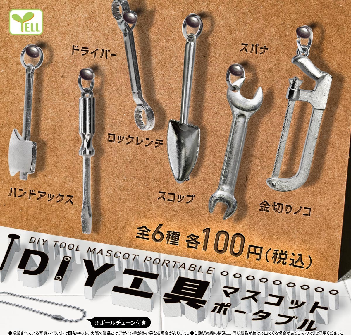エール カプセルワールド 公式 4月 中旬 発売予定 Diy工具マスコットポータブル 工具シリーズは毎回人気 ˎˊ どこに付けても可愛いですし ぬいぐるみやフィギュアにもぴったり しかも 嬉しい 100円アイテムです Diy好きさんにオススメ ᐠ ᐝ