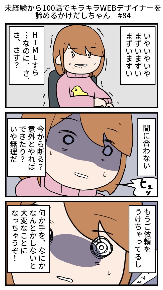 未経験から100話でキラキラWEBデザイナーを諦めるかけだしちゃん  その84

一旦おうけした後の断り方がわからないよ～!💦
だから何としても納品しなきゃ!今まで使ったことのないサービスを使って、知らない方にも協力を仰ぎます!!

#漫画が読めるハッシュタグ 