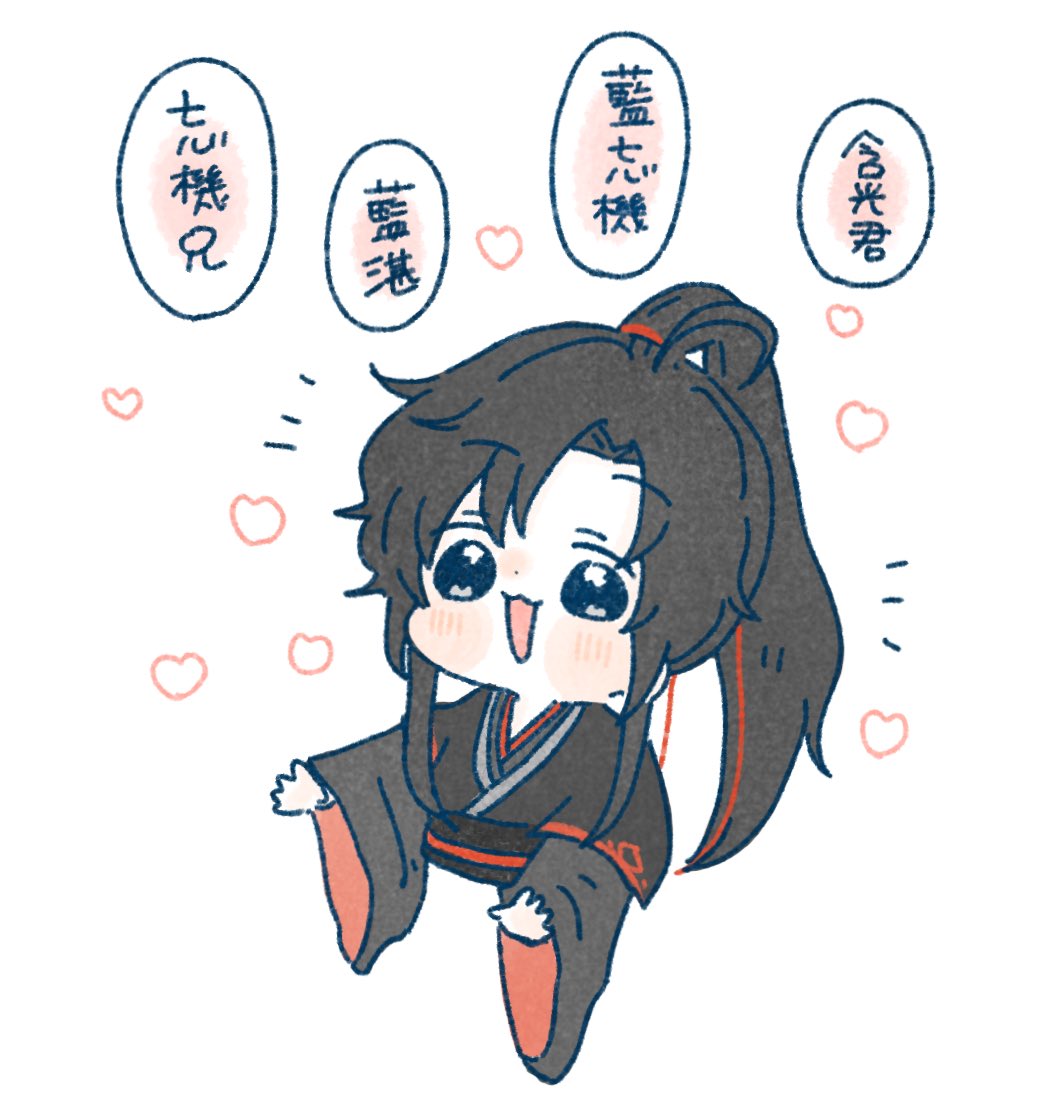 色んな呼び方あってかわいいね

#魔道祖師 #MDZS 