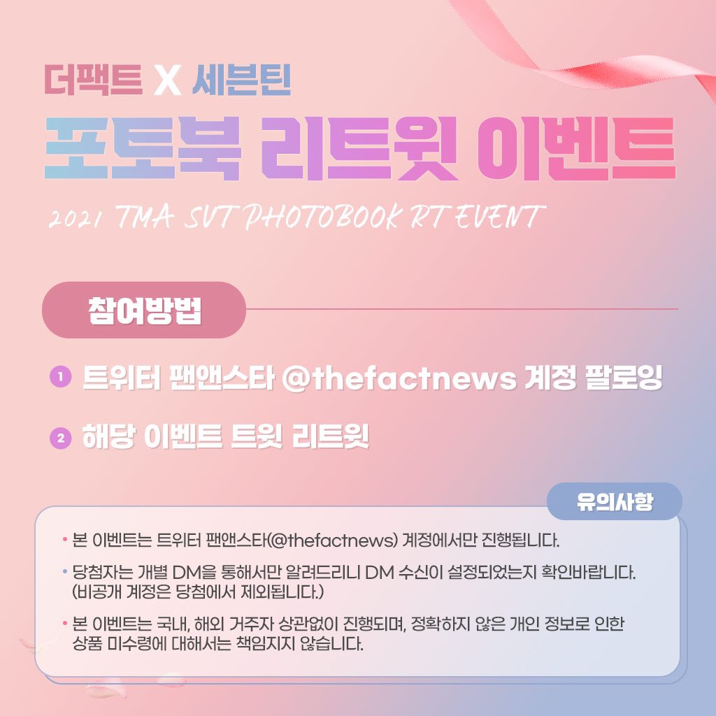 thefactnews's tweet photo. 더팩트 TMA #세븐틴 #SVT 포토북 이벤트

팬앤스타(@thefactnews)를 팔로잉하고, 해당 이벤트 리트윗만 하면 더팩트 포토북이 내 손안에 .ᐟ .ᐟ .ᐟ 🤍

✔️ 이벤트 기간 : 4월 11일 (월) ~ 4월 24일 (일)
✔️ 당첨자 발표 : 4월 27일 (수) 
✔️ 당첨 인원 : 총 15명 https://t.co/mjUO0LjcLH