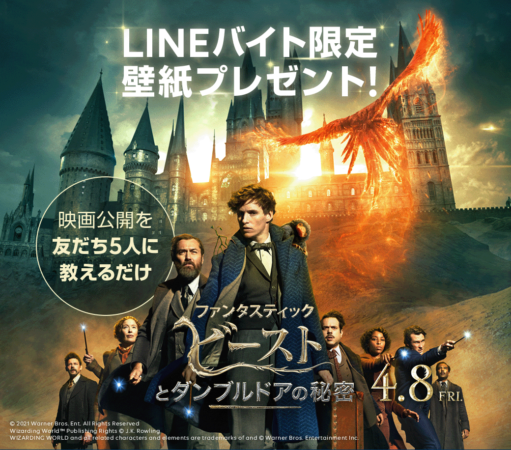 エンタメ Pick Up 本日応募締切 Lineバイトにて 大ヒット上映中の映画 ファンタスティックビースト とダンブルドアの秘密 の参加者全員 Lineバイト 限定のスマホ用壁紙がもらえるキャンペーンは本日最終日 ご応募お忘れなく 詳細は