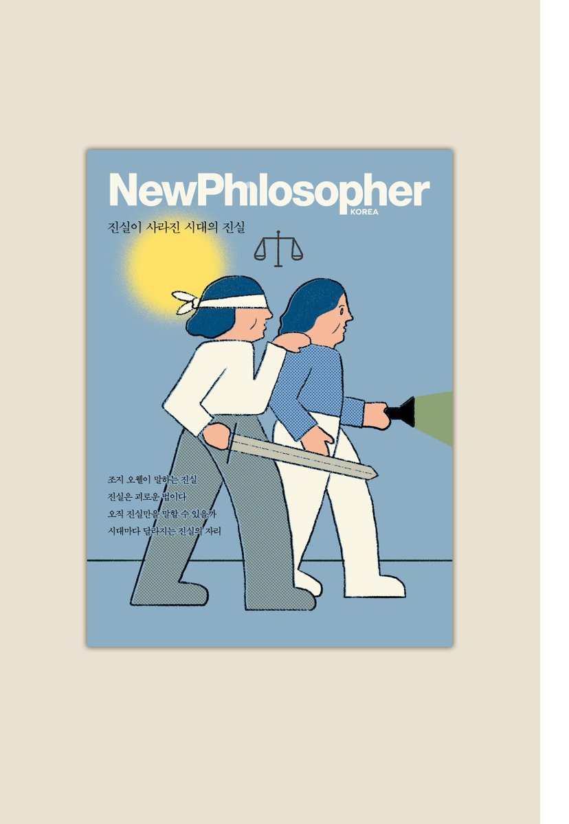 일상을 철학하다 매거진 <뉴필로소퍼> 18호가 출간되었습니다. 이번 호의 주제는 “진실이 사라진 시대의 진실”입니다. 

오늘날 세상에는 진실이 가려져 보이지 않고, 뭇사람들에게도 진실이 그다지 중요해 보이지 않습니다.