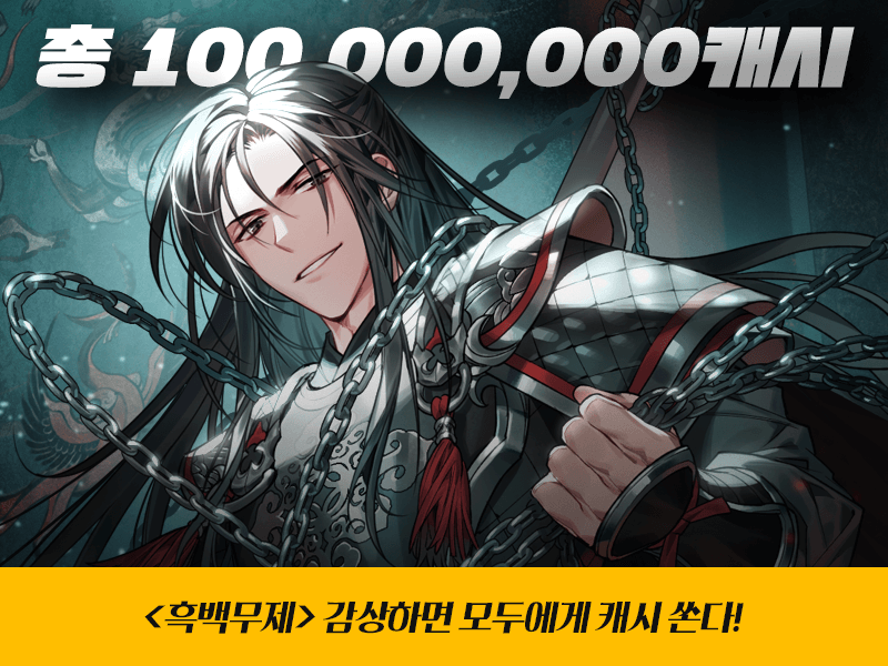 kakaopage's tweet photo. <흑백무제>가 1억 쏜다! 💥
지금 카카오페이지에서 <흑백무제> 
10화 감상하면, 1억 캐시 N빵!💰
👉 https://t.co/xEIEdnJkzw

✔ 기간 : 4/12(화) 22시 ~ 4/15(금) 22시까지 https://t.co/ZLNhDZbr3P