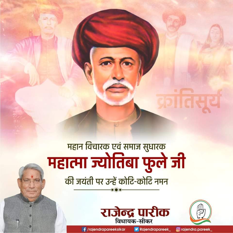 RajendraPareek_'s tweet photo. महान समाज सुधारक, छुआछूत उन्मूलक, स्त्री शिक्षा के प्रणेता दृढ़ निश्चयी महात्मा ज्योतिबा फु���े की जयंती की सभी को अनेकानेक बधाई व शुभकामनाएं।
तत्कालीन विपरीत परिस्थितियों में प्रगतिशील सोच के साथ ज्योतिबा फुले जी के क्रांतिकारी समाज सुधारों के कारण ही आज की प्रगति संभव हो सकी है। https://t.co/AJD44ZEK8i