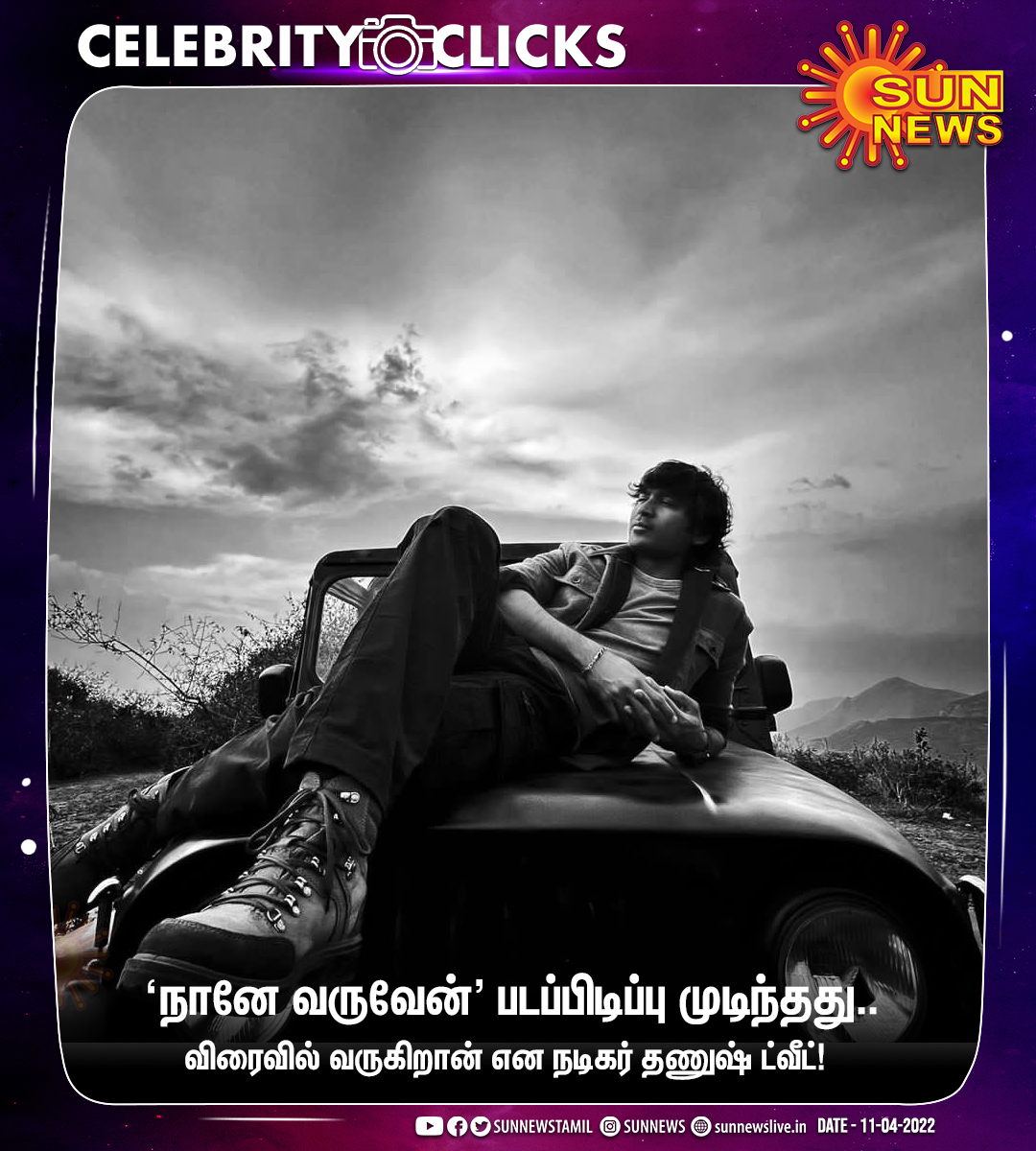 #CELEBRITYCLICKS | நானே வருவேன் படப்பிடிப்பு முடிந்தது.. விரைவில் வருகிறான் என நடிகர் தணுஷ் ட்வீட்!

#SunNews | <a href="/dhanushkraja/">Dhanush</a> | <a href="/selvaraghavan/">selvaraghavan</a> | #NanaeVaruven