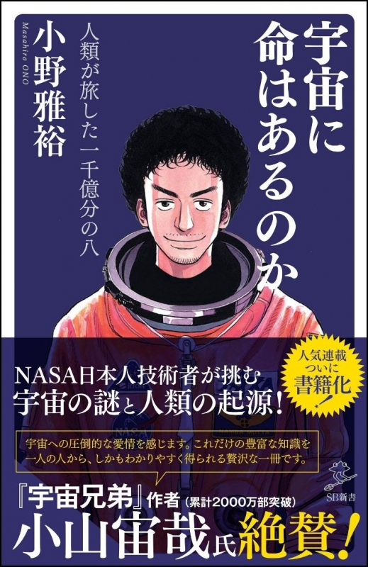 【4/14まで】
NASAエンジニアであり『宇宙兄弟』の監修も務めた小野さんの著書が期間限定50%オフ!
我々はどこからきたのかという人類の謎に挑む、壮大な宇宙探索のノンフィクション🌍
https://t.co/ebWKpRPJPM
父娘の対話を通して宇宙探索の歴史が語られる珠玉の児童書📕
https://t.co/7WCwMprNgb