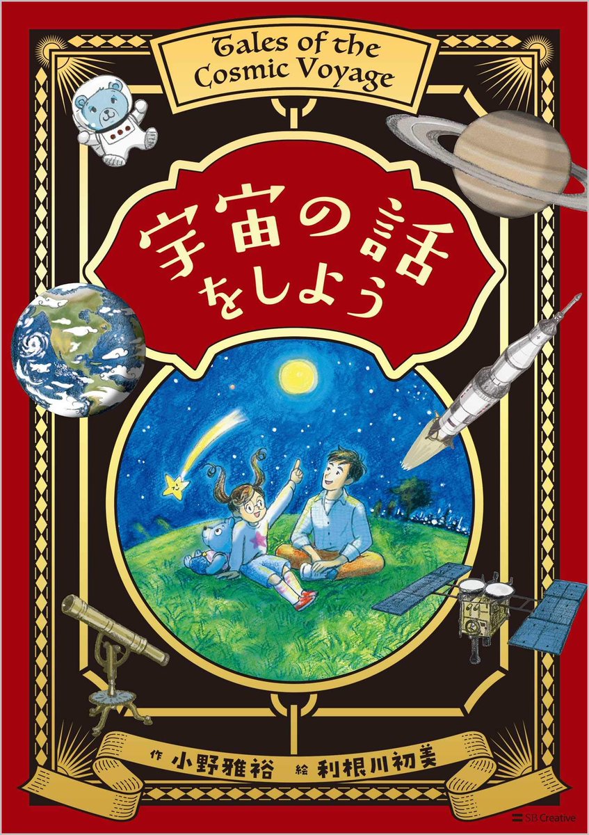 【4/14まで】
NASAエンジニアであり『宇宙兄弟』の監修も務めた小野さんの著書が期間限定50%オフ!
我々はどこからきたのかという人類の謎に挑む、壮大な宇宙探索のノンフィクション🌍
https://t.co/ebWKpRPJPM
父娘の対話を通して宇宙探索の歴史が語られる珠玉の児童書📕
https://t.co/7WCwMprNgb
