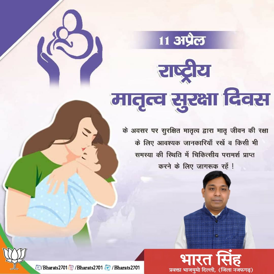 उचित देखभाल समय पर इलाज। सुखद रहे मातृत्व का अहसास।। 

राष्ट्रीय सुरक्षित मातृत्व दिवस

#NationalSafeMotherhoodDay #motherhood #HealthyMothers #Mother  #SafeMotherhood