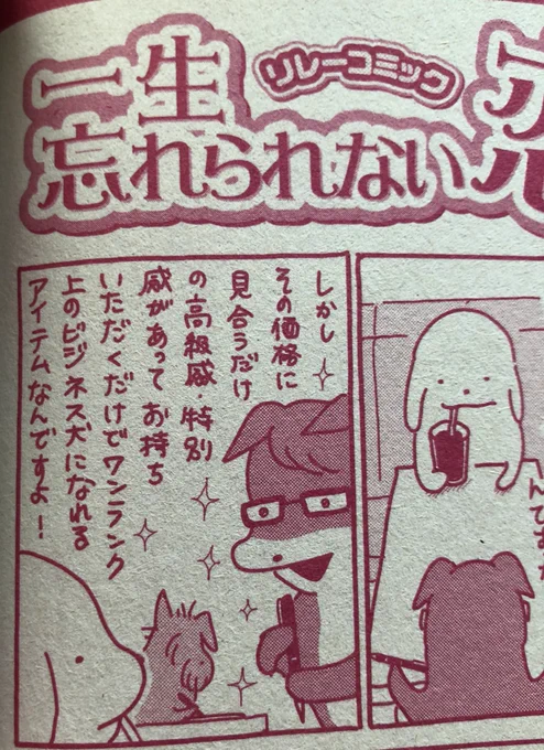 今月発売の秋田書店のTL誌「恋愛チェリーピンク5月号」にて2p漫画を描いております🥳
「一生忘れられない恋」というリレーエッセイ企画に参加させていただきました🐕🍒
https://t.co/TDq8xyil9J 