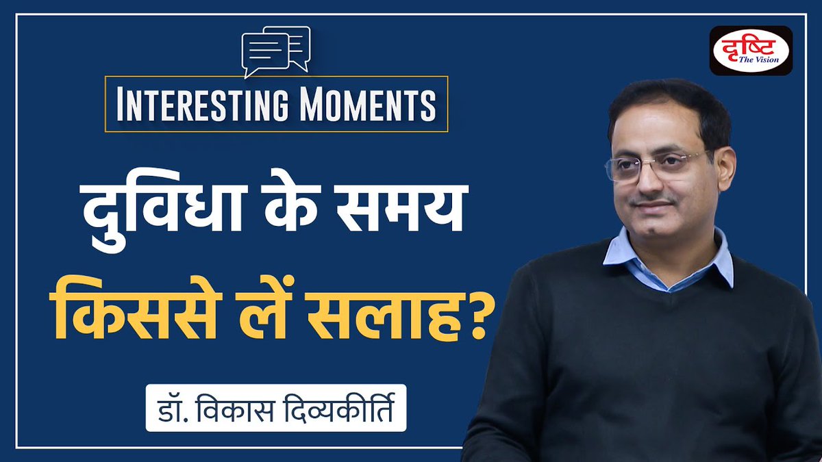 DrishtiPCS's tweet image. Interesting Moments सीरीज़ की यह वीडियो क्लिप डॉ. विकास दिव्यकीर्ति सर की एथिक्स क्लास की है। इस वीडियो में सर ने बताया है कि दुविधा के समय किससे सलाह लेनी चाहिए? 

वीडियो लिंक: youtu.be/-sb6wI1DKtw

#InterestingMoments  #DrVikasDivyakirti  #DrishtiIAS