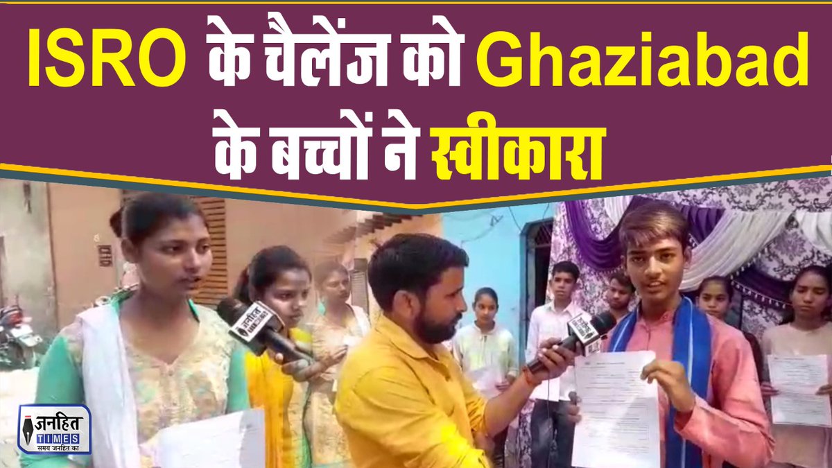 janhit_times's tweet photo. #Ghaziabad 18 children of Ghaziabad passed #ISRO Exam #JanhitTimes
#Ghaziabad #ExamPassed #ISRO #ISROExam
@isro @PIB_India
Video Link : https://t.co/q8tXk232D8 https://t.co/jVLl9qdrxB