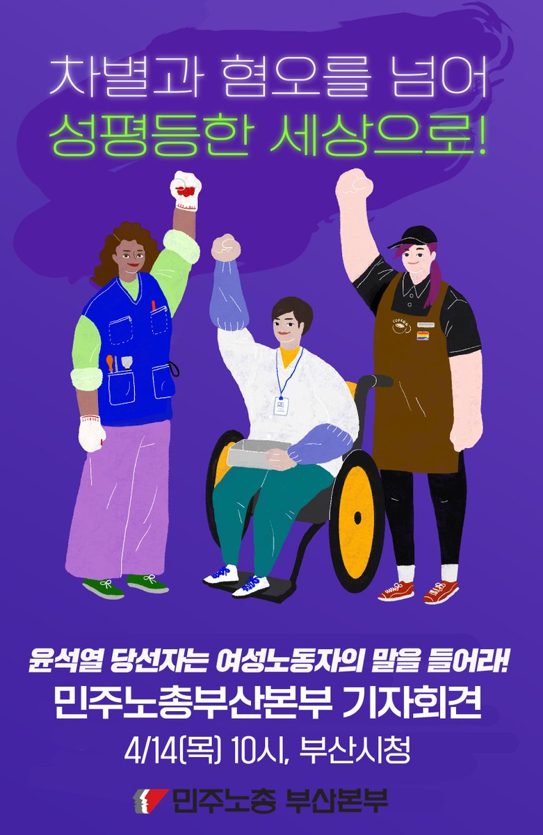 kctubs's tweet photo. [ '윤석열 당선자는 여성노동자의 말을 들어라!' 민주노총부산본부 기자회견 ]

- 일시 : 4/14(목) 10시
- 장소 : 부산시청

반노동, 반여성 정책을 추진하는 윤석열 당선인을 규탄하고 성평등 노동환경을 만들 것을 촉구하는 기자회견입니다. 

조합원 동지들의 많은 참여 부탁 드립니다. https://t.co/eTJtHjEj7S
